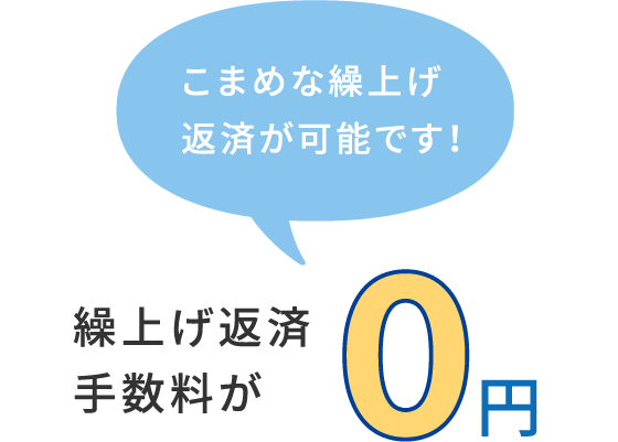 繰上げ返済手数料が0円