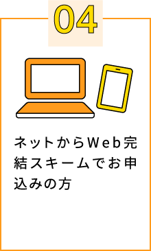 ［04］ネットからWeb完結スキームでお申込みの方