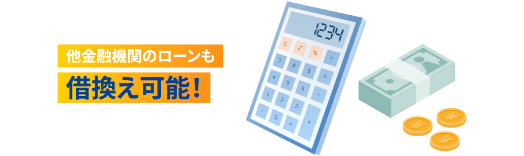 他金融機関のローンも借換え可能！