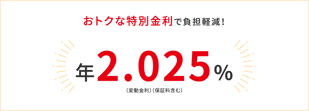 おトクな特別金利で負担軽減！