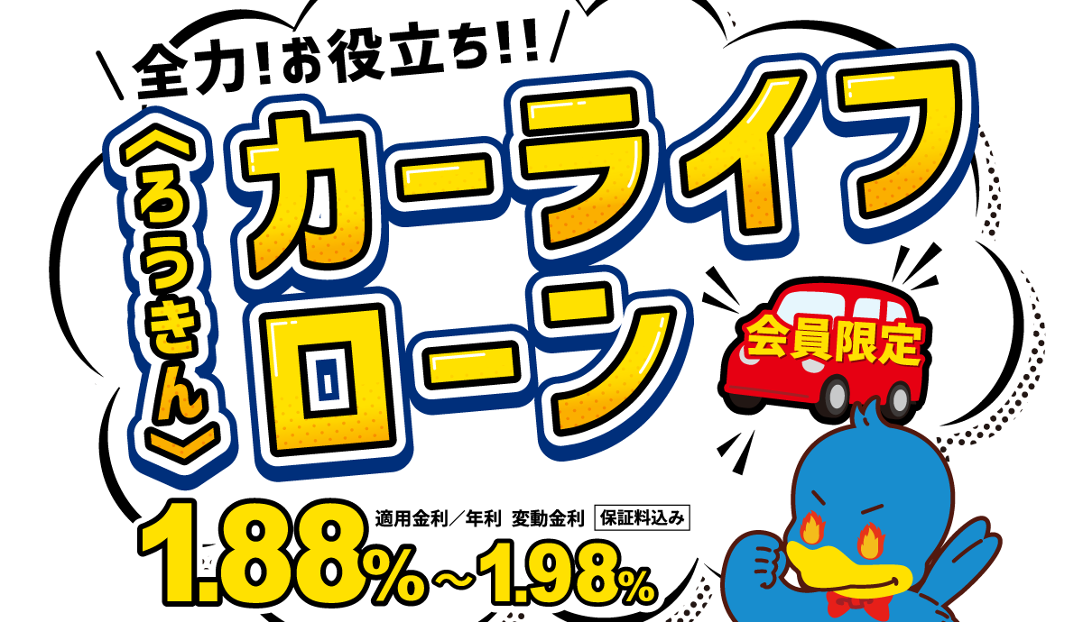 全力！お役立ち！！〈ろうきん〉カーライフローン