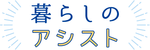 暮らしのアシスト