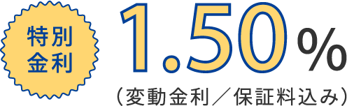 特別金利1.50％（変動金利／保証料込み）