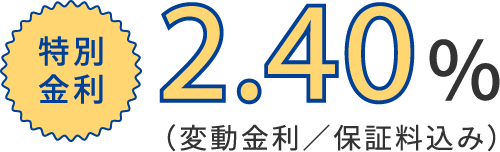 特別金利2.40％（変動金利／保証料込み）