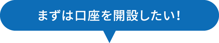 まずは口座を開設したい！