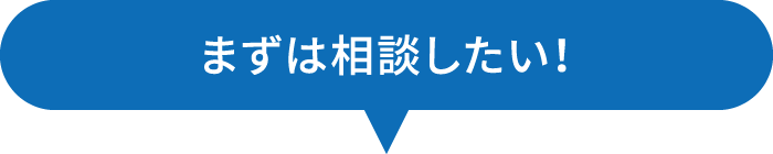 まずは相談したい！