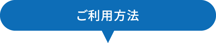 ご利用方法