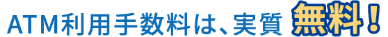 ATM利用手数料は、実質無料！