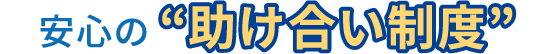 安心の“助け合い制度”