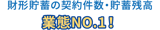 財形貯蓄の契約件数・貯蓄残高業態NO.1！