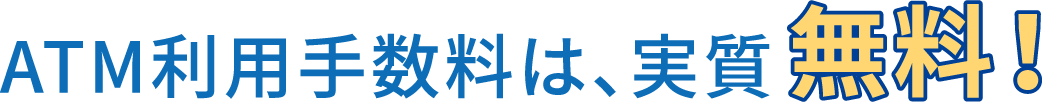 ATM利用手数料は、実質無料！