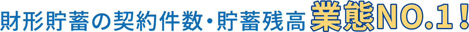 財形貯蓄の契約件数・貯蓄残高業態NO.1！