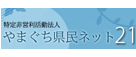 特定非営利活動法人 やまぐち県民ネット21（山口県民活動支援センター）