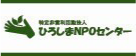 特定非営利活動法人 ひろしまNPOセンター