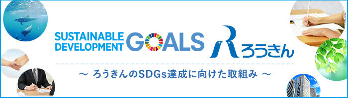 ろうきんのSDGs達成に向けた取組み