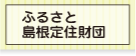 公益財団法人 ふるさと島根定住財団