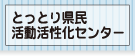 公益財団法人 とっとり県民活動活性化センター