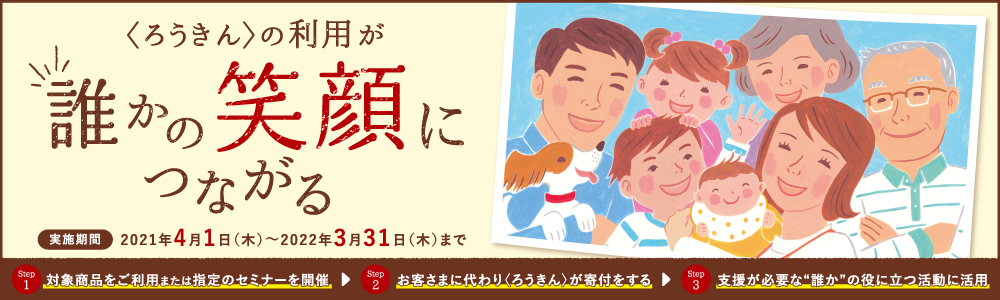 〈ろうきん〉の利用が誰かの笑顔につながるしくみ 実施期間2020年4月1日~2021年3月31日