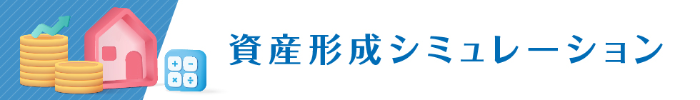 資産形成シミュレーション