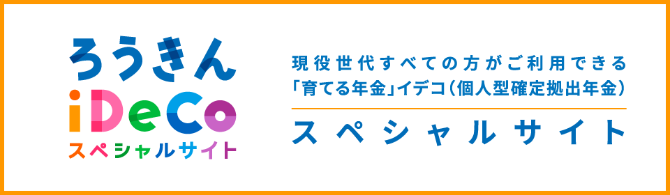 iDeCoスペシャルサイト