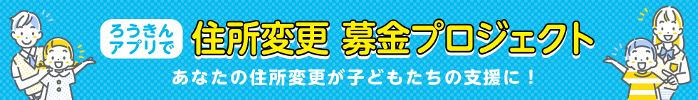 ろうきんアプリで 住所変更 募金プロジェクト