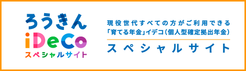 iDeCo スペシャルサイト