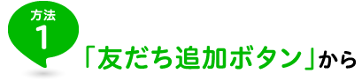 方法1「友だち追加ボタン」から