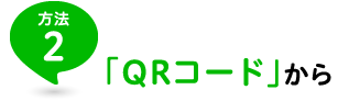 方法2「QRコード」から