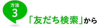 方法3「友だち検索」から