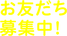 お友だち募集中！