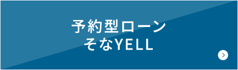 予約型ローンそなYELL