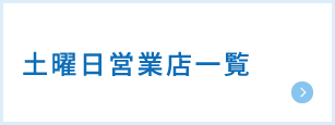 土曜日営業の店舗はこちら！土曜日営業店一覧