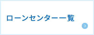 土・日も営業！ローンセンター一覧