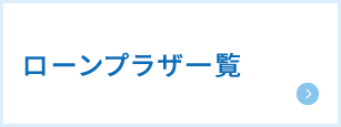 ローンプラザ一覧