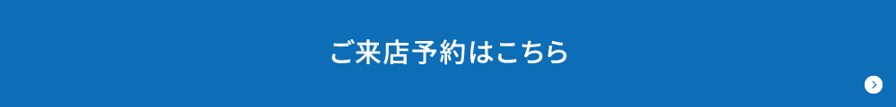 ご来店予約はこちら