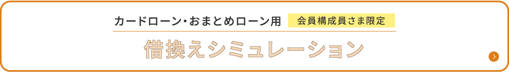 カードローン・おまとめローン用 会員構成員さま限定 借換えシミュレーション