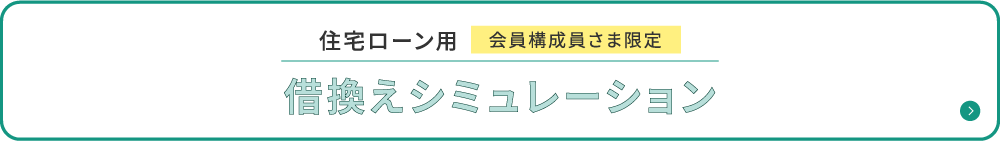 住宅ローン用 会員構成員さま限定 借換えシミュレーション