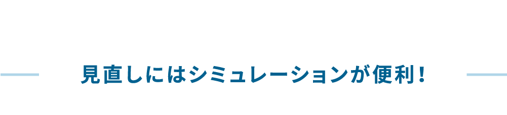 見直しにはシミュレーションが便利！