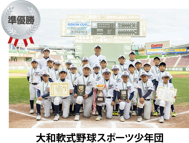 準優勝 大和軟式野球スポーツ少年団