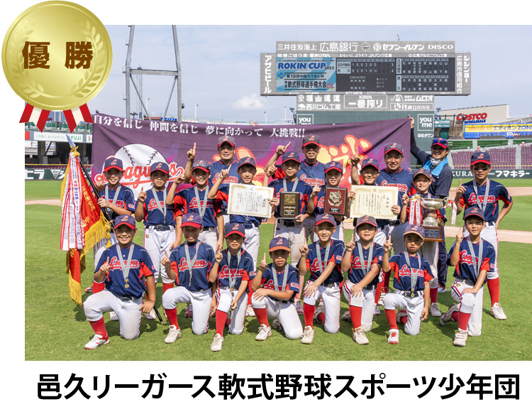 優勝 邑久リーガース軟式野球スポーツ少年団