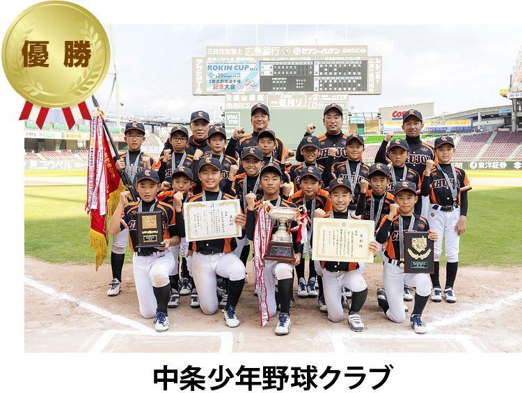 優勝 中条少年野球クラブ