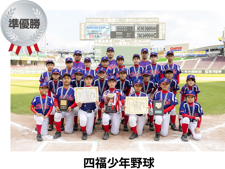 準優勝 四福少年野球