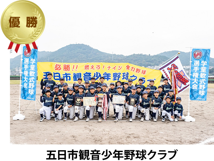 優勝 五日市観音少年野球クラブ