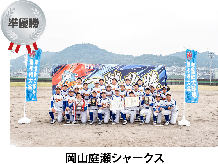 準優勝 岡山庭瀬シャークス