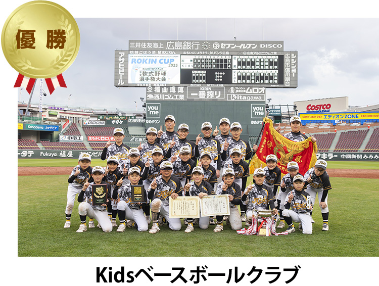 優勝 Kidsベースボールクラブ