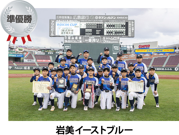 準優勝 岩美イーストブルー