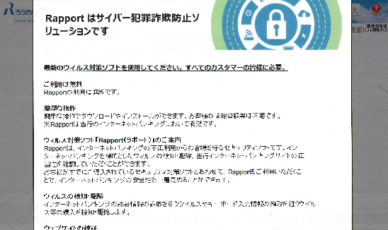 「Rapport」推奨の偽画面イメージ