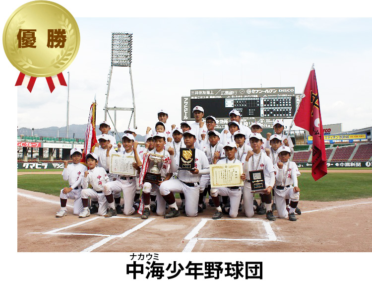 優勝 中海少年野球団