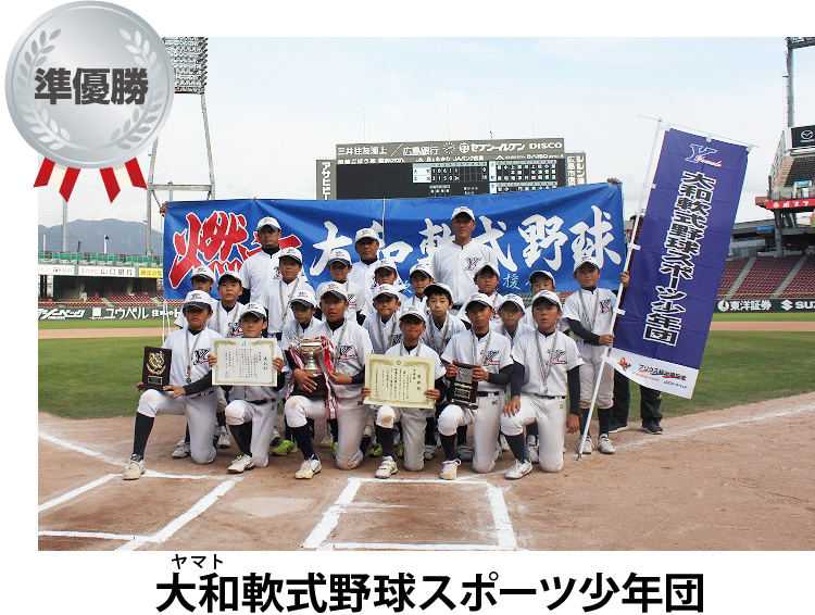 準優勝 大和軟式野球スポーツ少年団