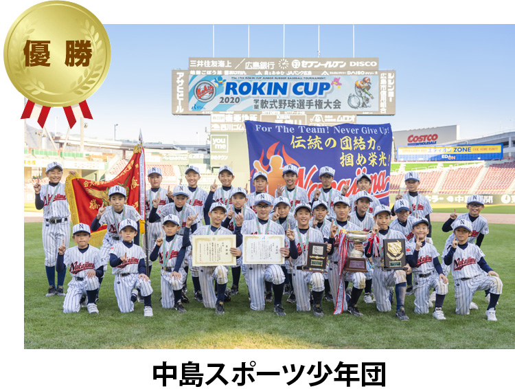 優勝 中島スポーツ少年団